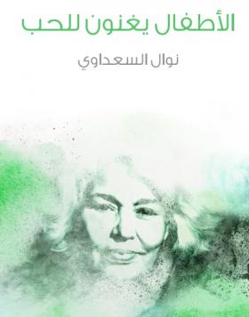 الأطفال يغنون للحب