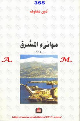 موانىء المشرق