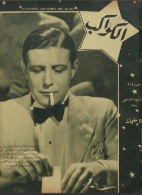 مجلة الكواكب العدد الرابع بعد المائة