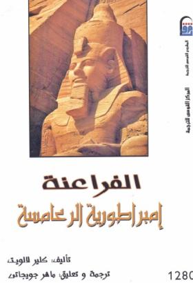 الفراعنة - إمبراطورية الرعامسة