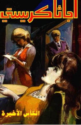 الكأس الأخيرة - دار ميوزيك