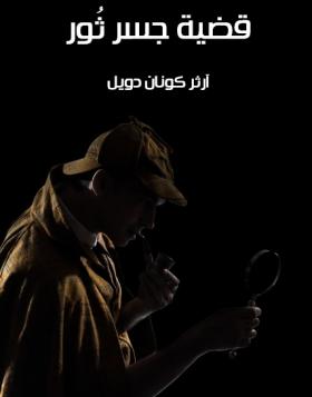 قضية جسر ثور