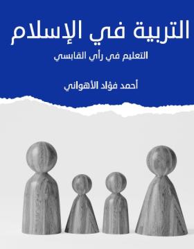 التربية في الإسلام