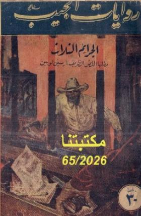 الجرائم الثلاث