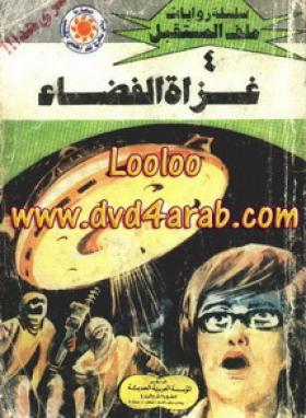 غزاة الفضاء - ملف المستقبل 4