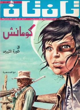 العدد الخامس والعشرون من مجلة تان تان - السنة السادسة