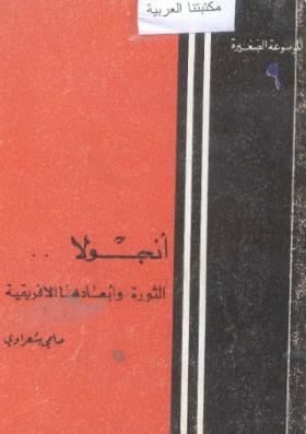 أنجولا - الثورة وأبعادها الأفريقية