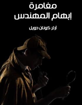 مغامرة إبهام المهندس - مكتبة هنداوي