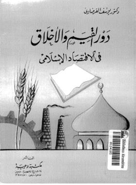 دور القيم في الاقتصاد الإسلامي