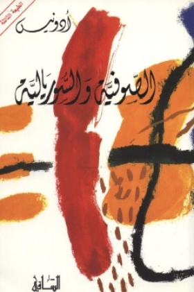 الصوفية والسوريالية