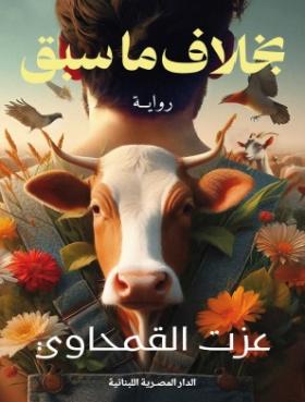 بخلاف ما سبق