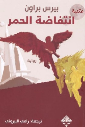 انتفاضة الحمر