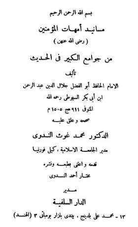 مسانيد أمهات المؤمنين رضي الله عنهن