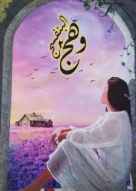 وهج البنفسج - الجزء الثاني