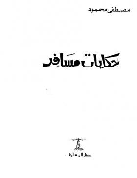 حكايات مسافر