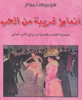 أنماط غريبة من الحب