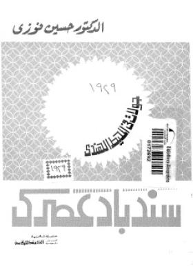 سندباد عصري - جولات في الحيط الهندي