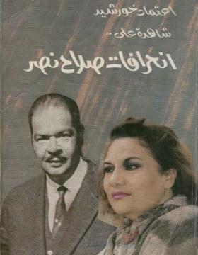 اعتماد خورشيد شاهدة على انحرافات صلاح نصر