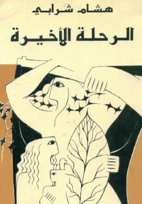 الرحلة الأخيرة