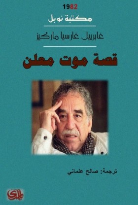 قصة موت معلن - نسخة أخرى