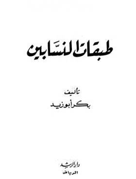 طبقات النسابين