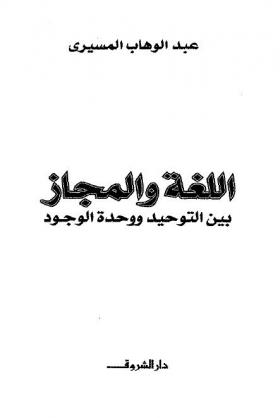 اللغة والمجاز بين التوحيد ووحدة الوجود