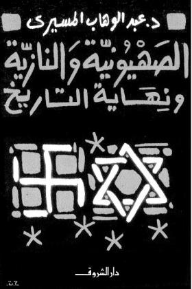 الصهيونية والنازية ونهاية التاريخ