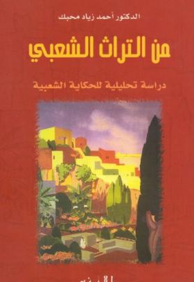 من التراث الشعبي - دراسة تحليلية للحكاية الشعبية