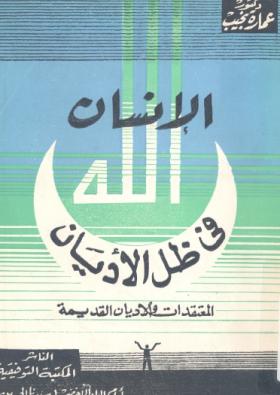 الإنسان في ظل الأديان