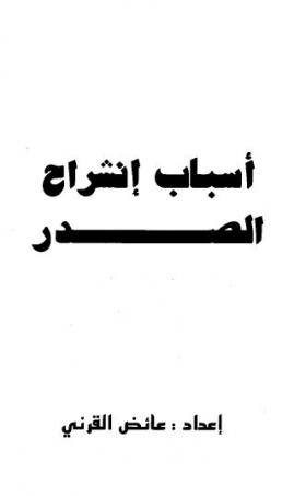 أسباب انشراح الصدر