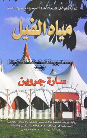 مياه الفيل