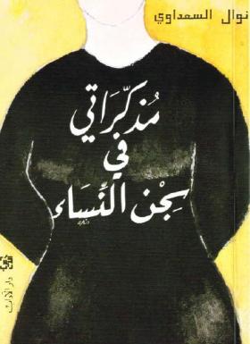 مذكراتي في سجن النساء