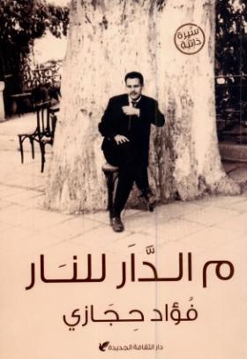 م الدار للنار