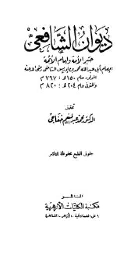 ديوان الإمام الشافعي