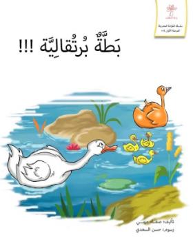 بطة برتقالية