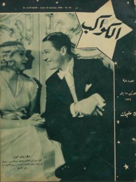 مجلة الكواكب العدد الخامس والتسعون