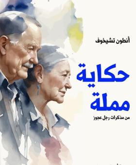 حكاية مملة