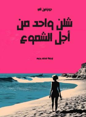 شلن واحد من أجل الشموع