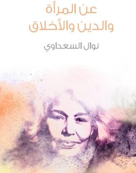 عن المرأة والدين والأخلاق