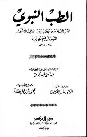 الطب النبوي ( دار الفكر )