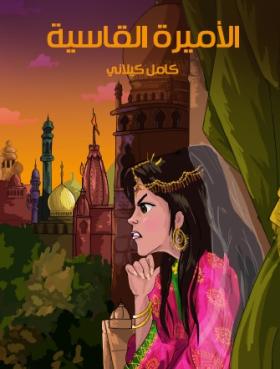 الأميرة القاسية