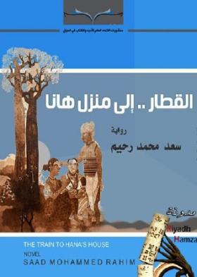 القطار إلى منزل هانا