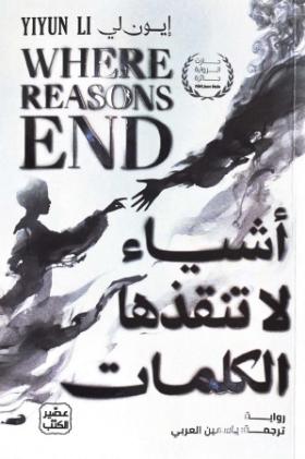 أشياء لا تنقذها الكلمات