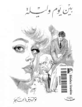بين يوم وليلة