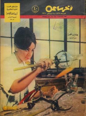 مجلة آخر ساعة العدد الثلاثمائة وثلاثة وستون بعد الألف