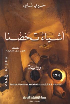 أشياء تخصنا