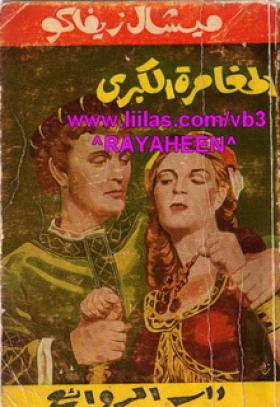 المغامرة الكبرى