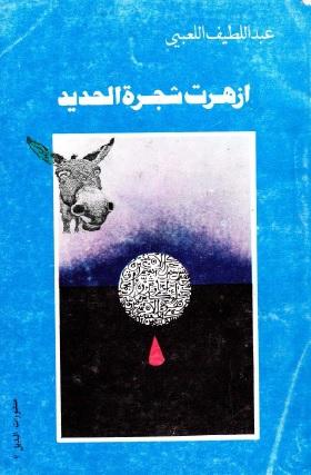 أزهرت شجرة الحديد