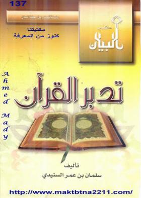 تدبر القرآن