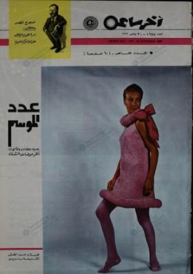 مجلة آخر ساعة العدد الستمائة وخمسة وسبعون بعد الألف